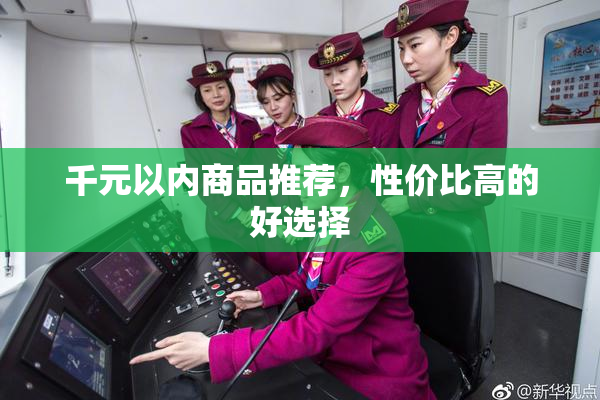 千元以内商品推荐，性价比高的好选择