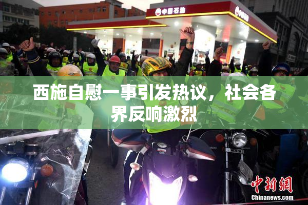 西施自慰一事引发热议，社会各界反响激烈
