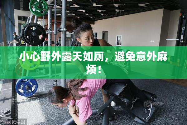 小心野外露天如厕，避免意外麻烦！