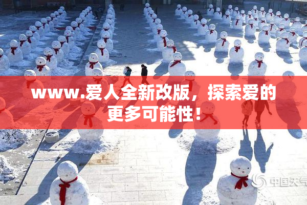 www.爱人全新改版，探索爱的更多可能性！
