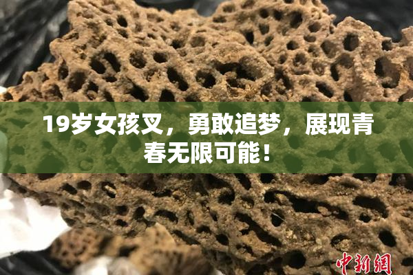19岁女孩叉，勇敢追梦，展现青春无限可能！