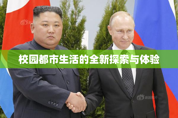 校园都市生活的全新探索与体验