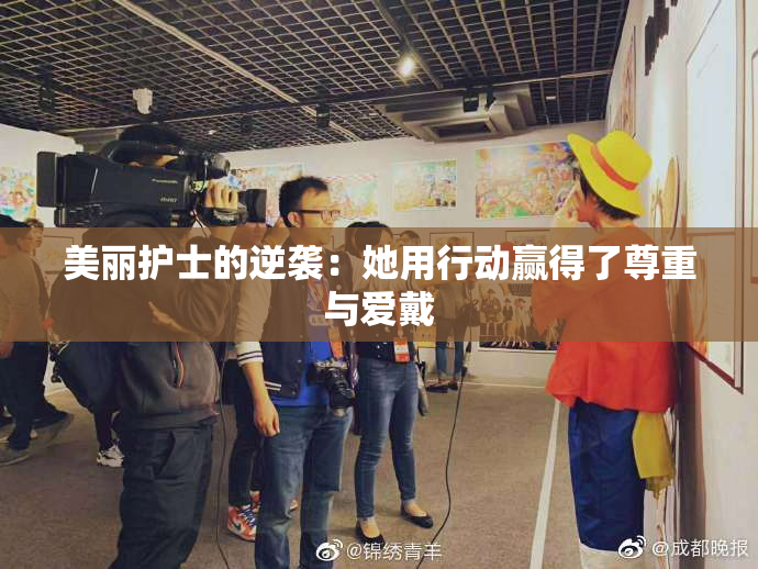 美丽护士的逆袭：她用行动赢得了尊重与爱戴