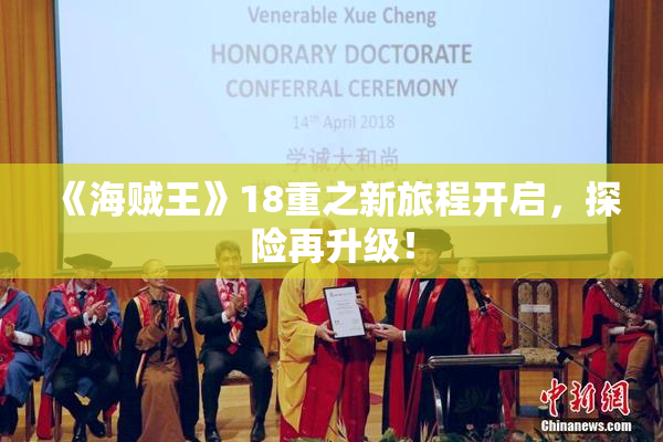 《海贼王》18重之新旅程开启，探险再升级！