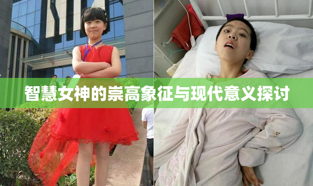 智慧女神的崇高象征与现代意义探讨