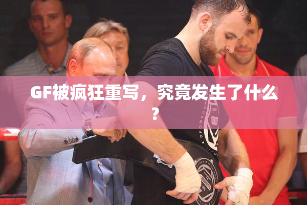 GF被疯狂重写，究竟发生了什么？