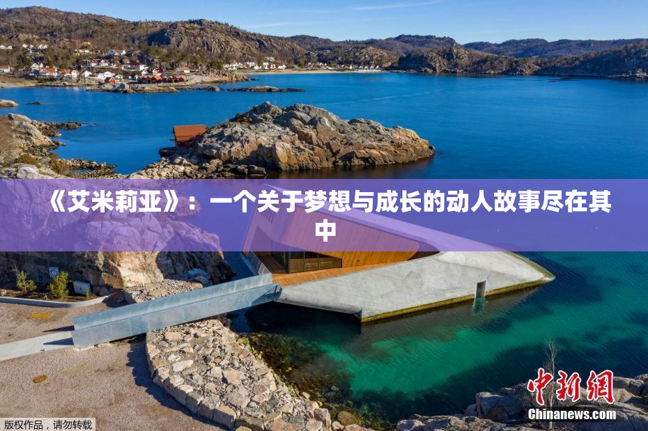 《艾米莉亚》：一个关于梦想与成长的动人故事尽在其中