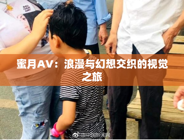 蜜月AV：浪漫与幻想交织的视觉之旅