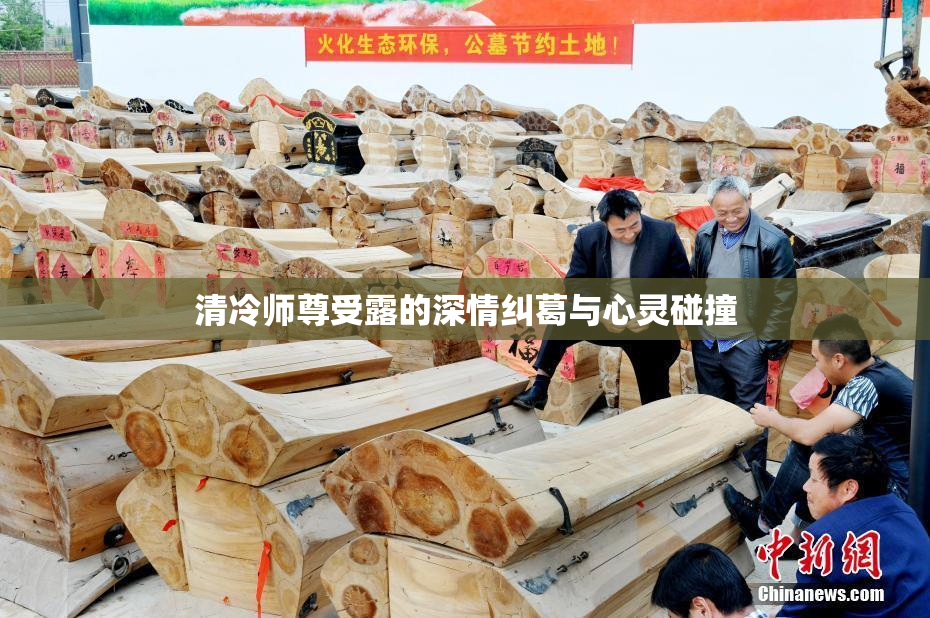 清冷师尊受露的深情纠葛与心灵碰撞