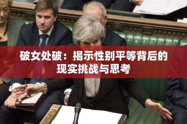 破女处破：揭示性别平等背后的现实挑战与思考