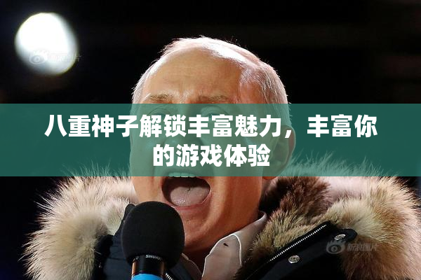 八重神子解锁丰富魅力，丰富你的游戏体验
