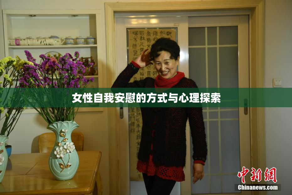 女性自我安慰的方式与心理探索