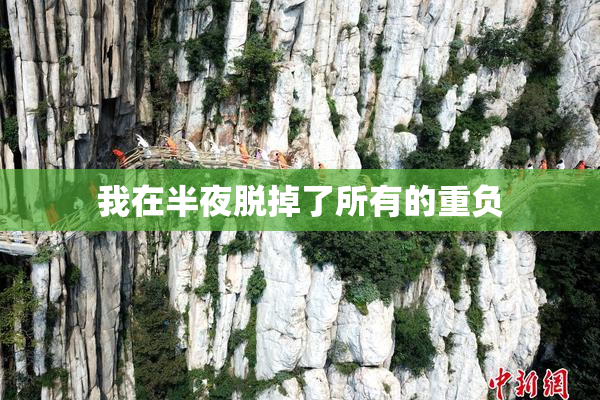 我在半夜脱掉了所有的重负