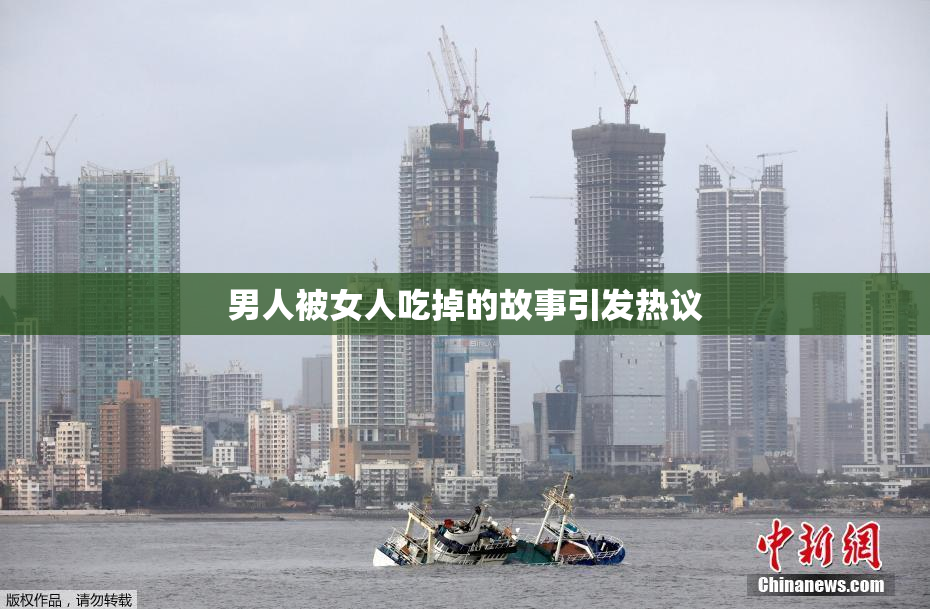 男人被女人吃掉的故事引发热议