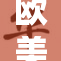 欧美成人影片综合资讯深度解析