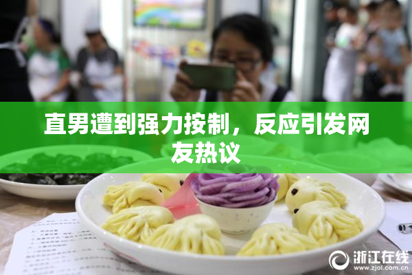 直男遭到强力按制，反应引发网友热议