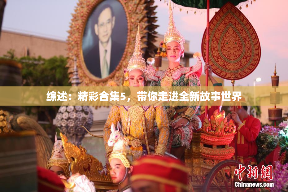 综述：精彩合集5，带你走进全新故事世界