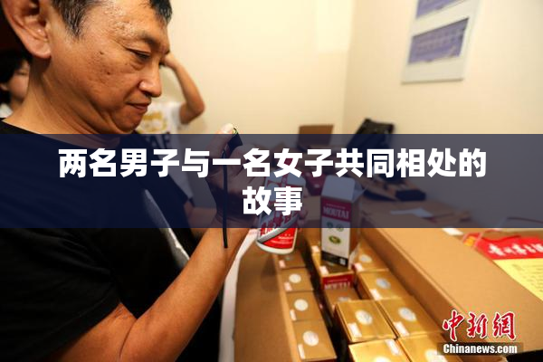 两名男子与一名女子共同相处的故事