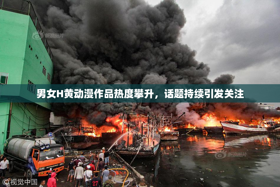 男女H黄动漫作品热度攀升，话题持续引发关注