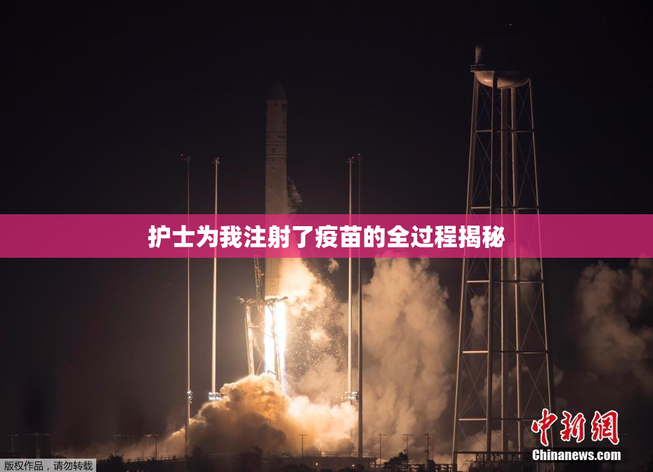 护士为我注射了疫苗的全过程揭秘
