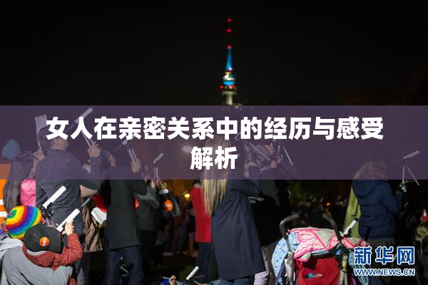 女人在亲密关系中的经历与感受解析
