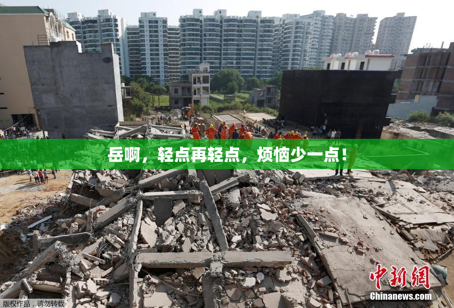 岳啊，轻点再轻点，烦恼少一点！
