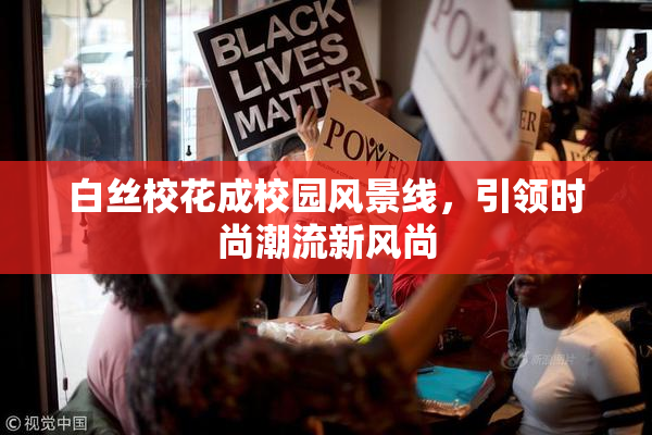 白丝校花成校园风景线，引领时尚潮流新风尚