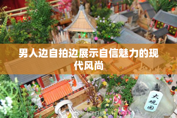男人边自拍边展示自信魅力的现代风尚