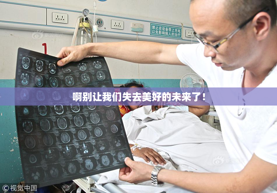 啊别让我们失去美好的未来了！