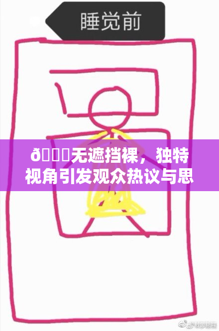 🔞无遮挡裸，独特视角引发观众热议与思考
