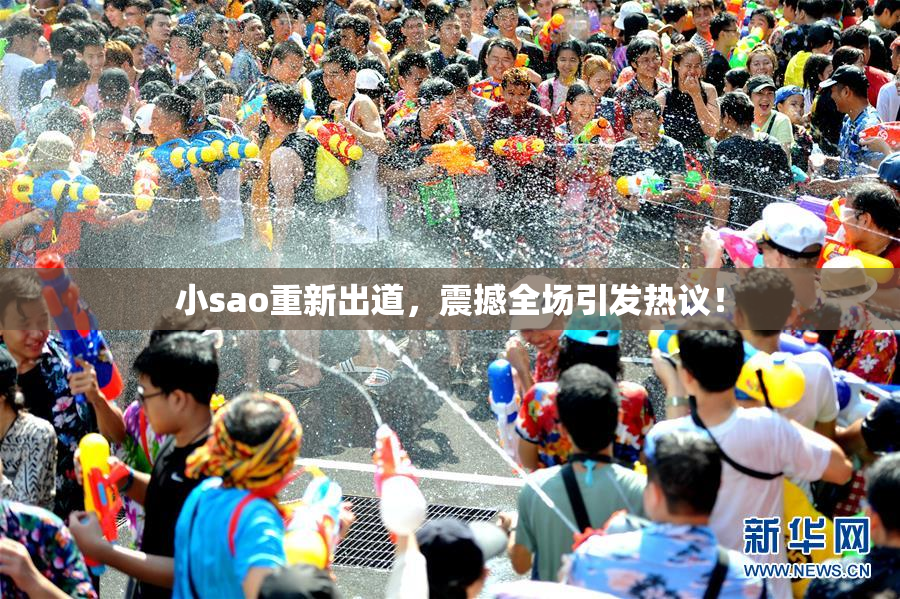 小sao重新出道，震撼全场引发热议！