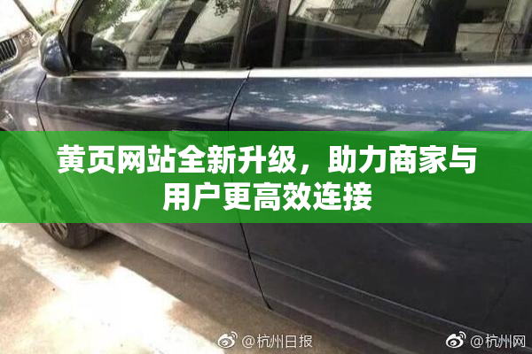 黄页网站全新升级，助力商家与用户更高效连接
