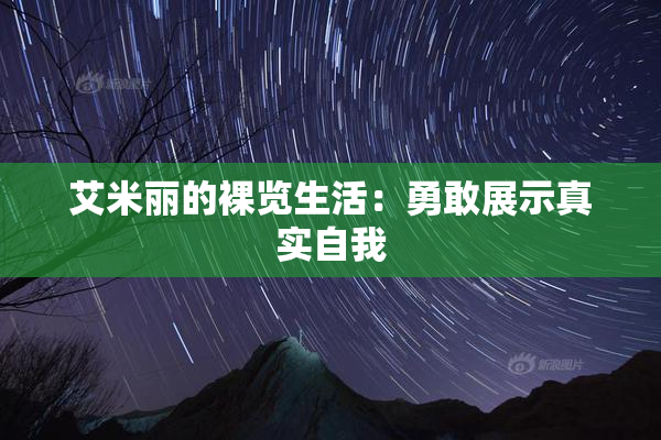 艾米丽的裸览生活：勇敢展示真实自我