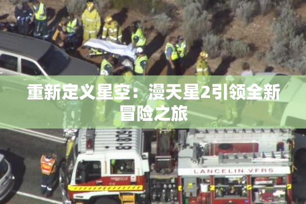 重新定义星空：漫天星2引领全新冒险之旅