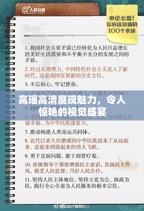 高瑶高清展现魅力，令人惊艳的视觉盛宴