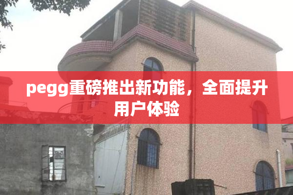 pegg重磅推出新功能，全面提升用户体验