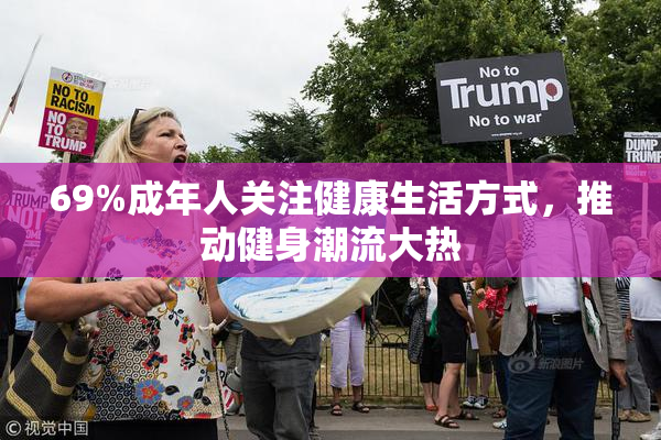 69%成年人关注健康生活方式，推动健身潮流大热