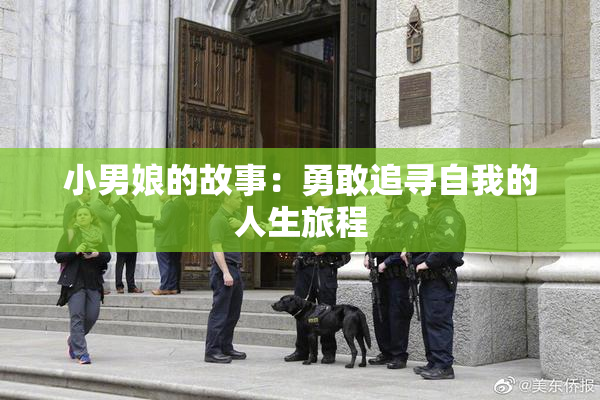 小男娘的故事：勇敢追寻自我的人生旅程