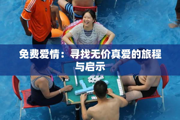 免费爱情：寻找无价真爱的旅程与启示