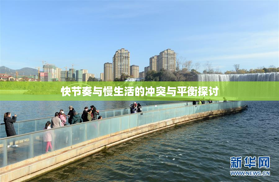 快节奏与慢生活的冲突与平衡探讨