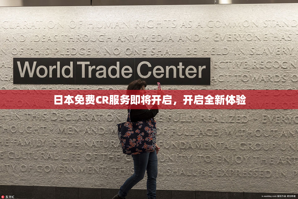 日本免费CR服务即将开启，开启全新体验
