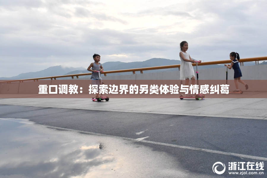 重口调教：探索边界的另类体验与情感纠葛
