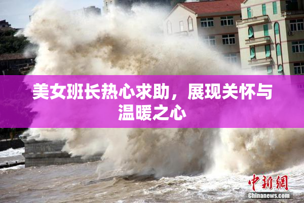 美女班长热心求助，展现关怀与温暖之心