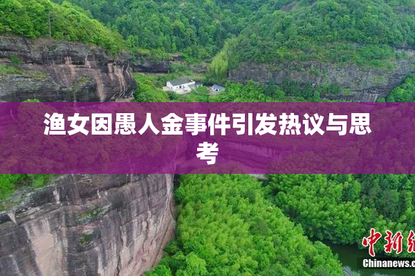 渔女因愚人金事件引发热议与思考