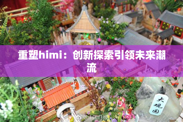 重塑himi：创新探索引领未来潮流