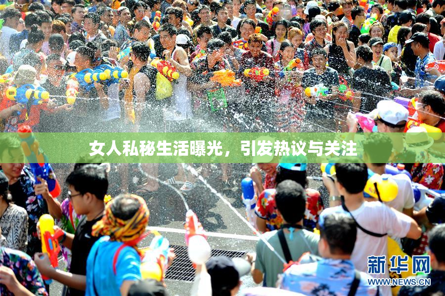 女人私秘生活曝光，引发热议与关注