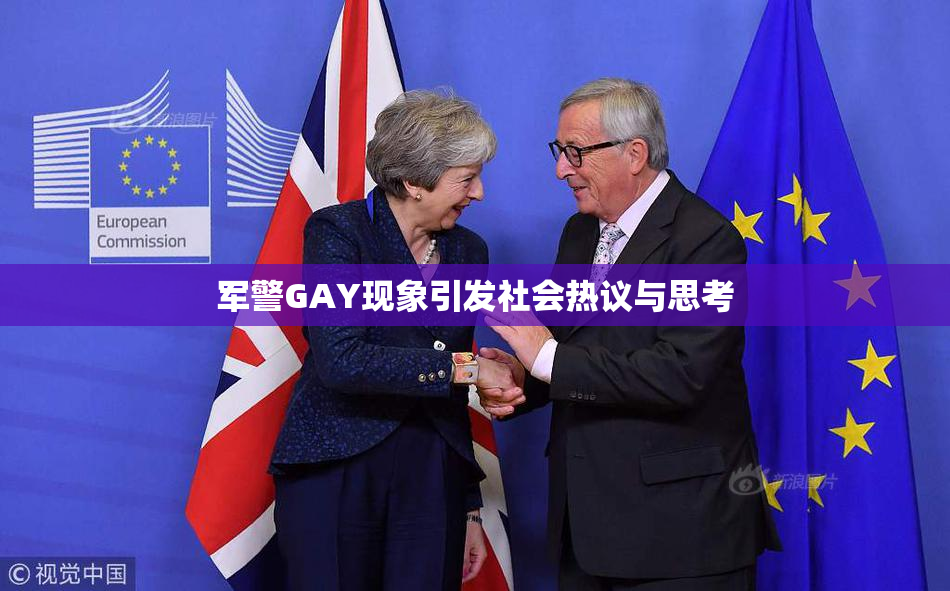 军警GAY现象引发社会热议与思考