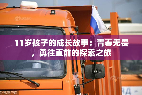 11岁孩子的成长故事：青春无畏，勇往直前的探索之旅