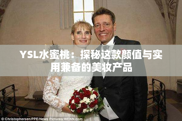 YSL水蜜桃：探秘这款颜值与实用兼备的美妆产品