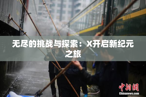 无尽的挑战与探索：X开启新纪元之旅